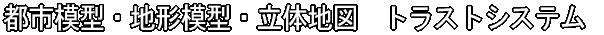 �s�s�͌^�E�n�`�͌^�E���̒n�}  �g���X�g�V�X�e��