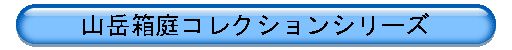 ���{�̖������̒n�}�R�x����R���N�V�����V���[�Y