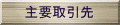 �n�`�͌^�̃g���X�g�V�X�e����v�����ꗗ
