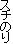 �X�`�̂�