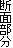 �f�ʕ���